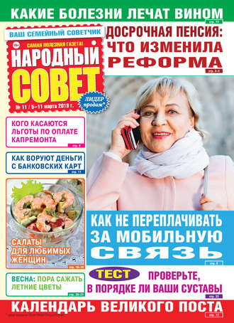 . Народный совет №11/2019