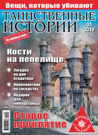 . Таинственные истории №03/2019