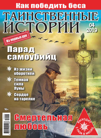 . Таинственные истории №04/2019