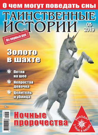 . Таинственные истории №05/2019