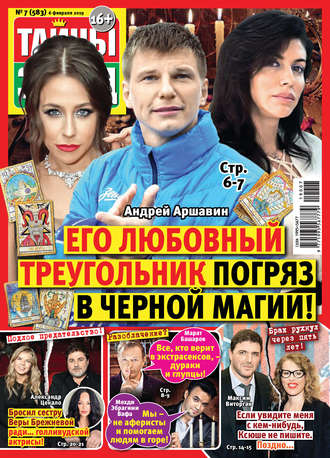 . Тайны звезд №07/2019