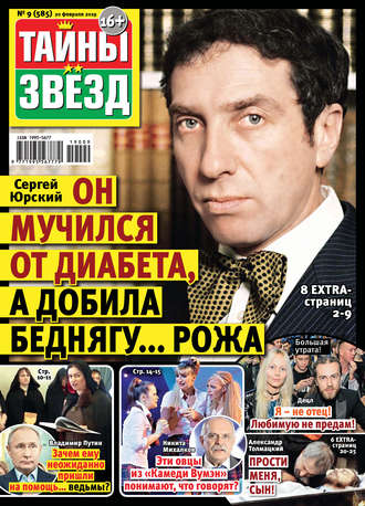 . Тайны звезд №09/2019