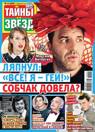 . Тайны звезд №10/2019