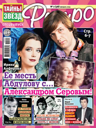 . Тайны звезд Ретро №02/2019
