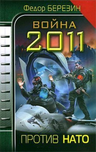 . Война 2011. Против НАТО