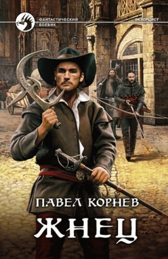 Павел Корнев. Жнец