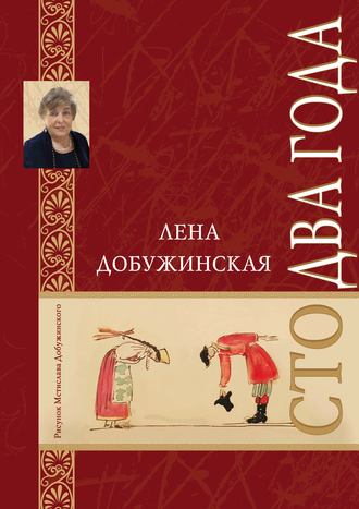 . Сто два года