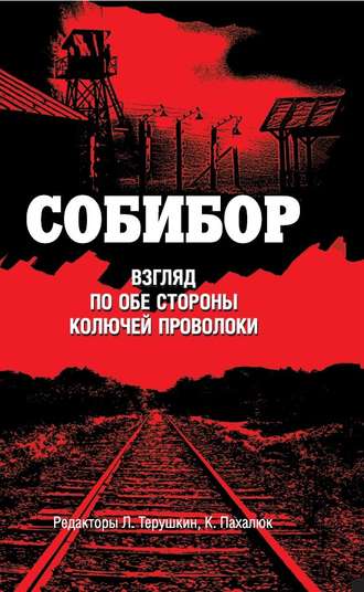 . Собибор. Взгляд по обе стороны колючей проволоки