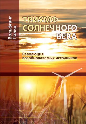 . Триумф солнечного века. Революция возобновляемых источников