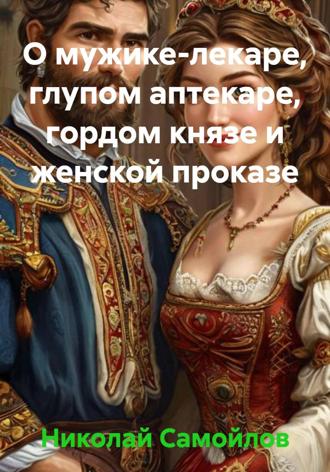 . О мужике-лекаре, глупом аптекаре, гордом князе и женской проказе
