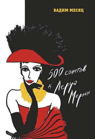 . 500 сонетов к Леруа Мерлен