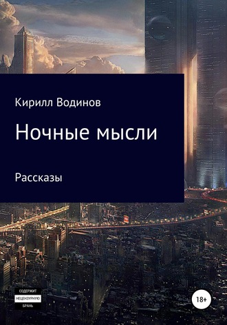 . Ночные мысли