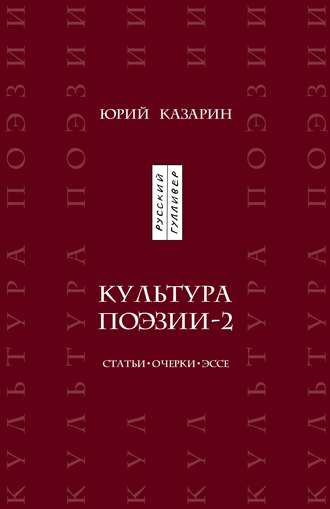 . Культура поэзии – 2. Статьи. Очерки. Эссе