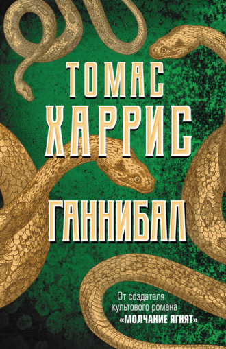 . Ганнибал