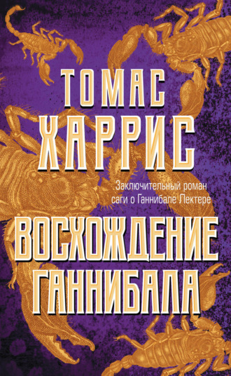 . Восхождение Ганнибала