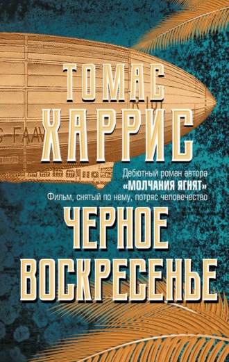 . Черное воскресенье