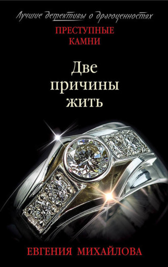 . Две причины жить