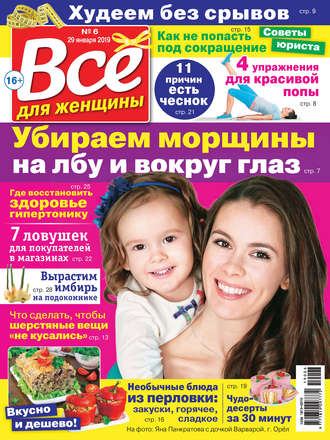 . Всё для женщины №06/2019