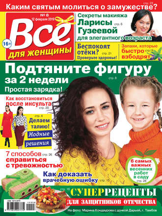 . Всё для женщины №08/2019