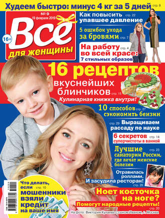 . Всё для женщины №09/2019