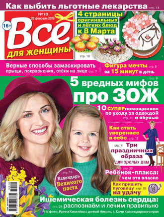 . Всё для женщины №10/2019