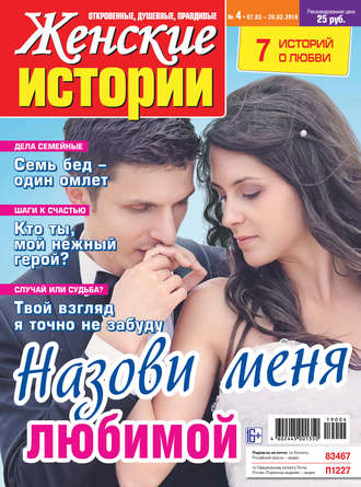 . Женские истории №04/2019