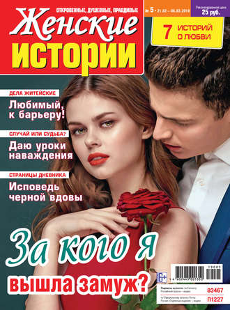 . Женские истории №05/2019