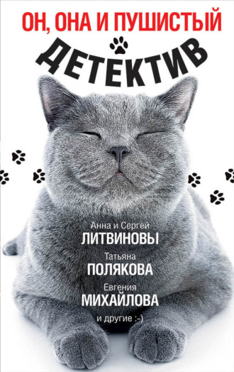 Татьяна Полякова. Он, она и пушистый детектив