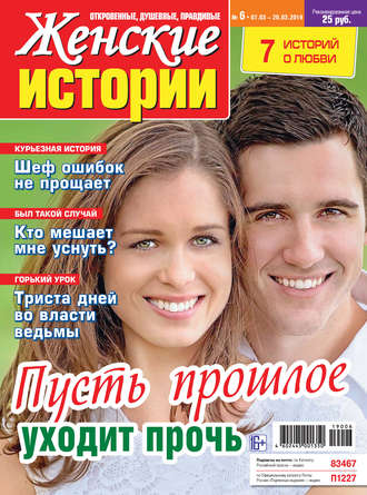 . Женские истории №06/2019