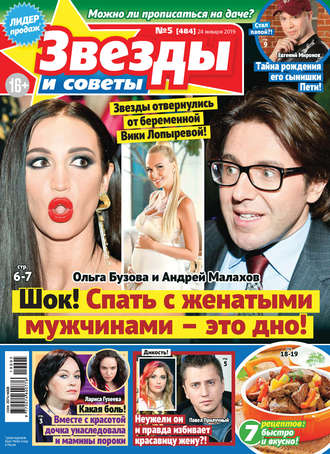 . Звезды и советы №05/2019