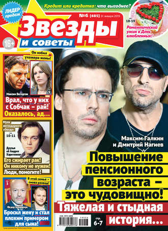 . Звезды и советы №06/2019