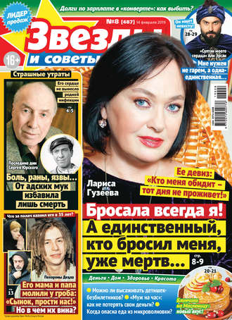 . Звезды и советы №08/2019