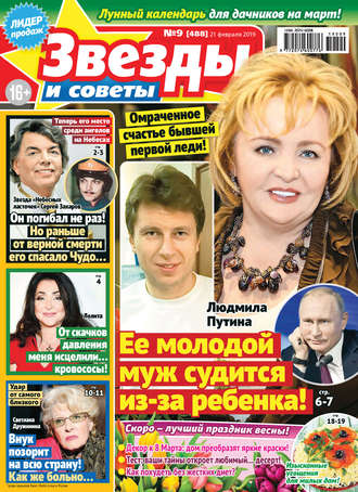 . Звезды и советы №09/2019