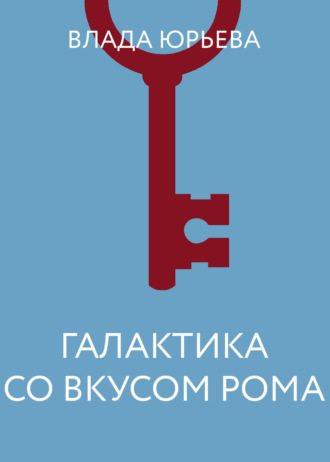 Влада Ольховская. Галактика со вкусом рома