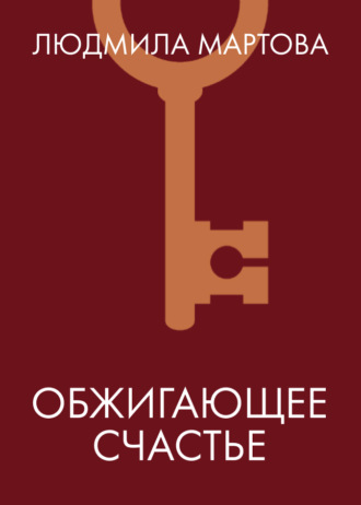 Людмила Мартова. Обжигающее счастье