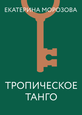 . Тропическое танго