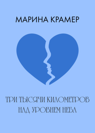 . Три тысячи километров над уровнем неба