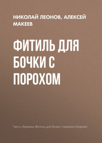 . Фитиль для бочки с порохом