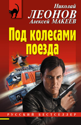 . Под колесами поезда
