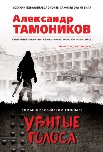 . Убитые голоса