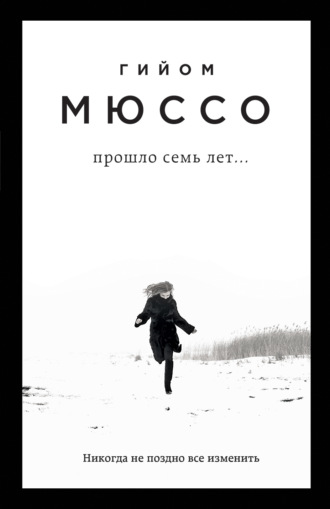 . Прошло семь лет…
