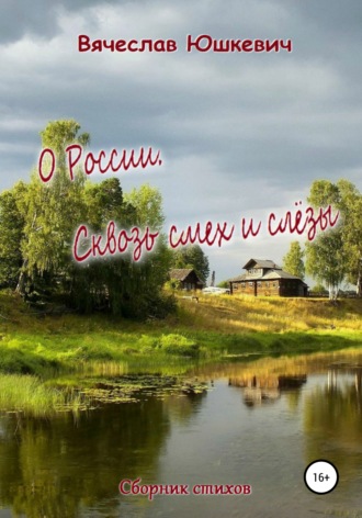 . О России. Сквозь смех и слёзы