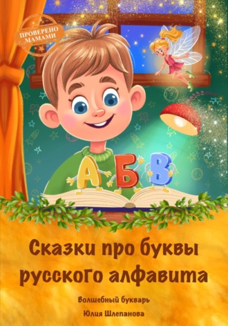 . Сказки про буквы русского алфавита. Волшебный букварь