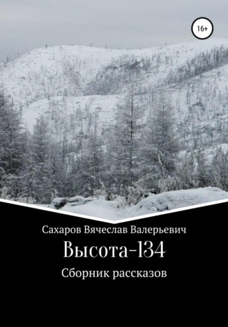 . Высота-134