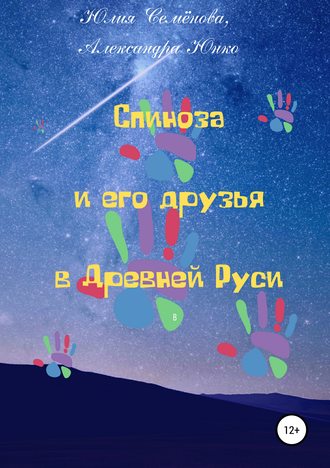 Юлия Георгиевна Семенова. Спиноза и его друзья в Древней Руси