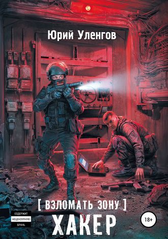 . Взломать Зону. Хакер