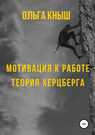 . Мотивация к работе. Теория Херцберга