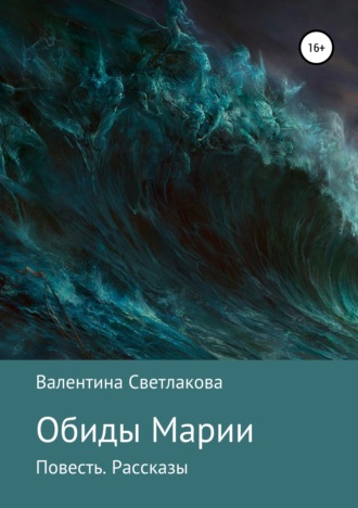 Валентина Павловна Светлакова. Обиды Марии. Повесть. Рассказы