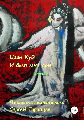 Сергей Торопцев. Цзян Куй. И был мне сон. Стихи. Перевел с китайского Сергей Торопцев