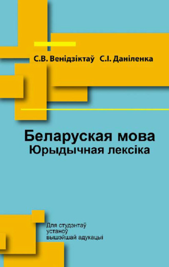 . Беларуская мова. Юрыдычная лексіка